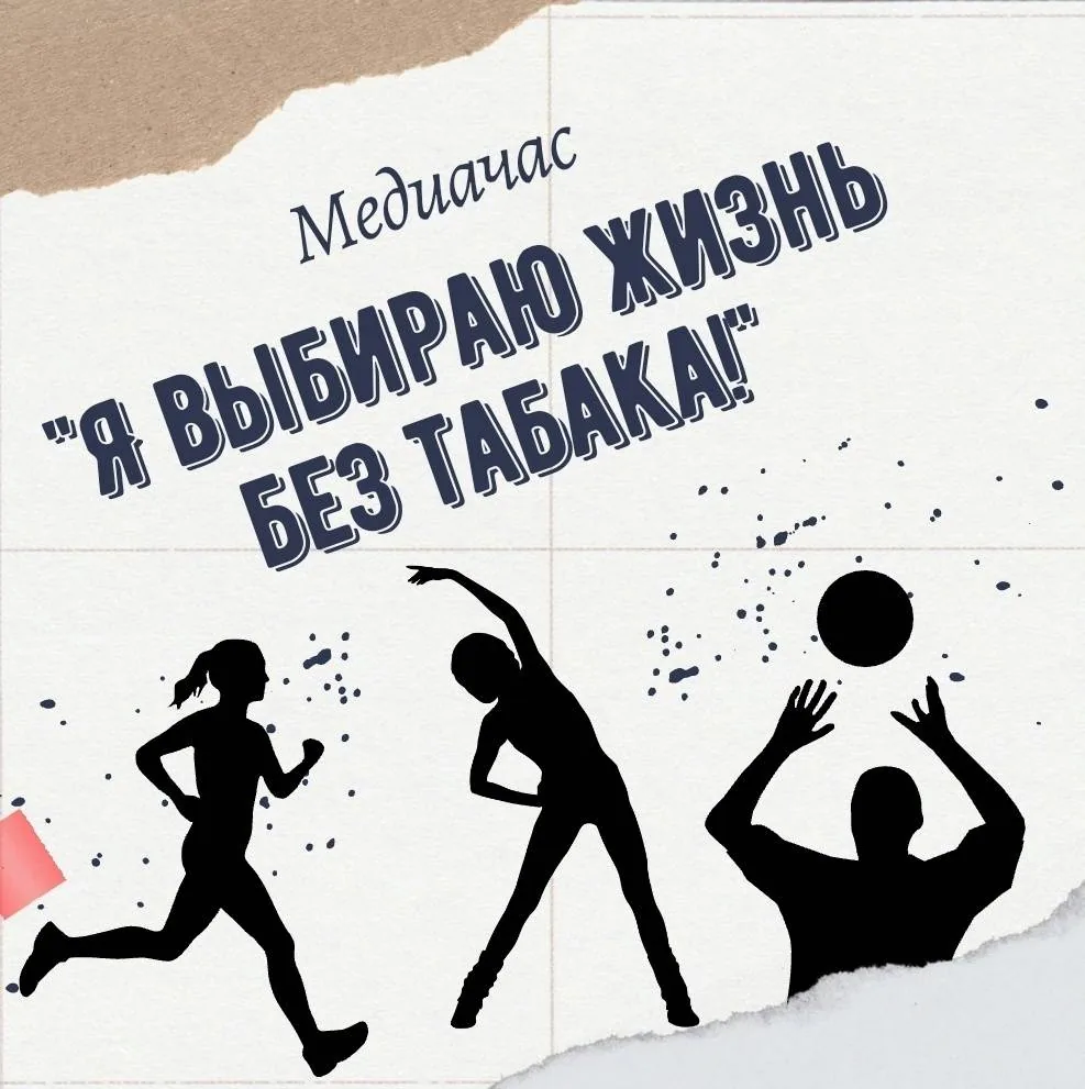 Медиачас «Я выбираю жизнь без табака!»