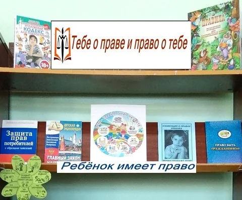 Книжная выставка «Тебе о праве – право о тебе»