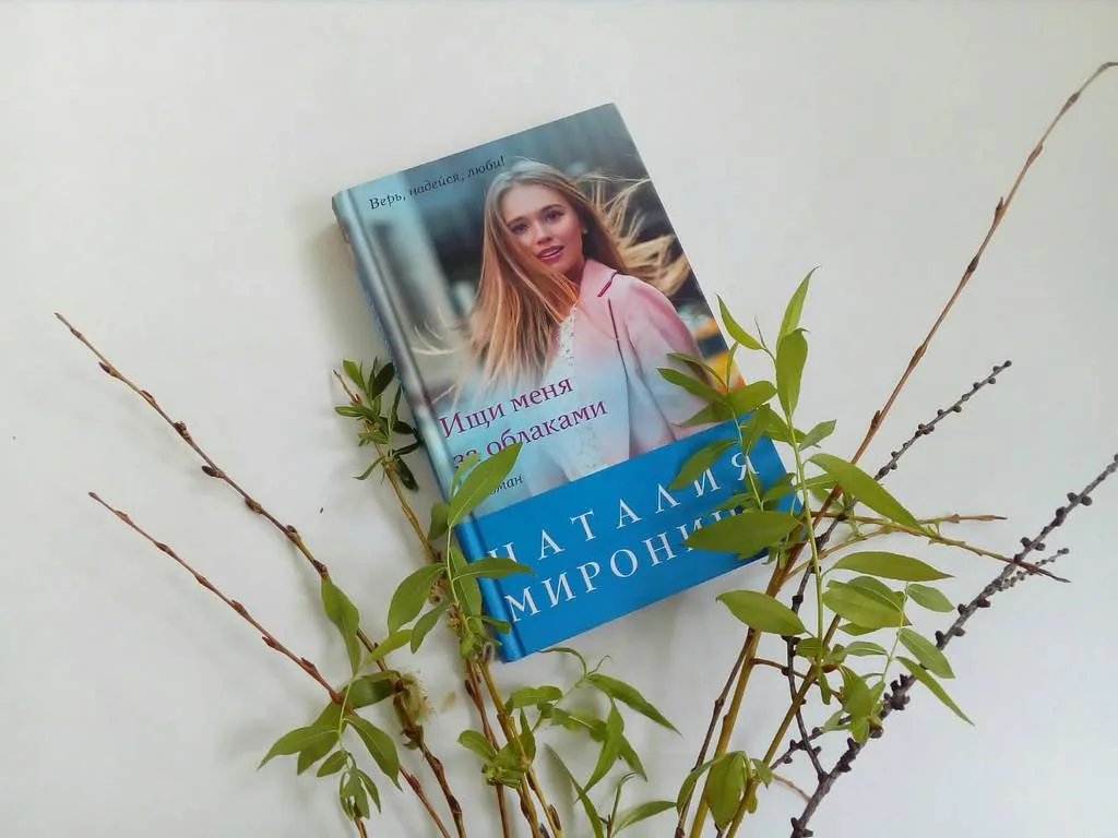 Библиотекарь рекомендует. Наталия Миронина "Ищи меня за облаками"