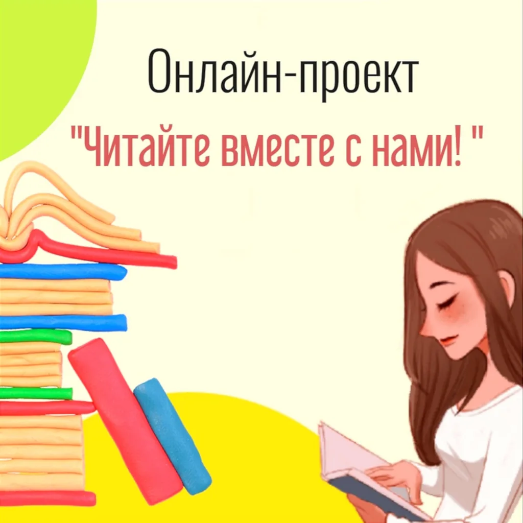 Онлайн-проект «Читайте вместе с нами»