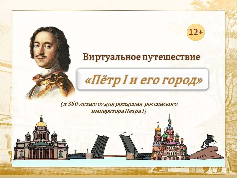 Виртуальное путешествие «Пётр I и его город»