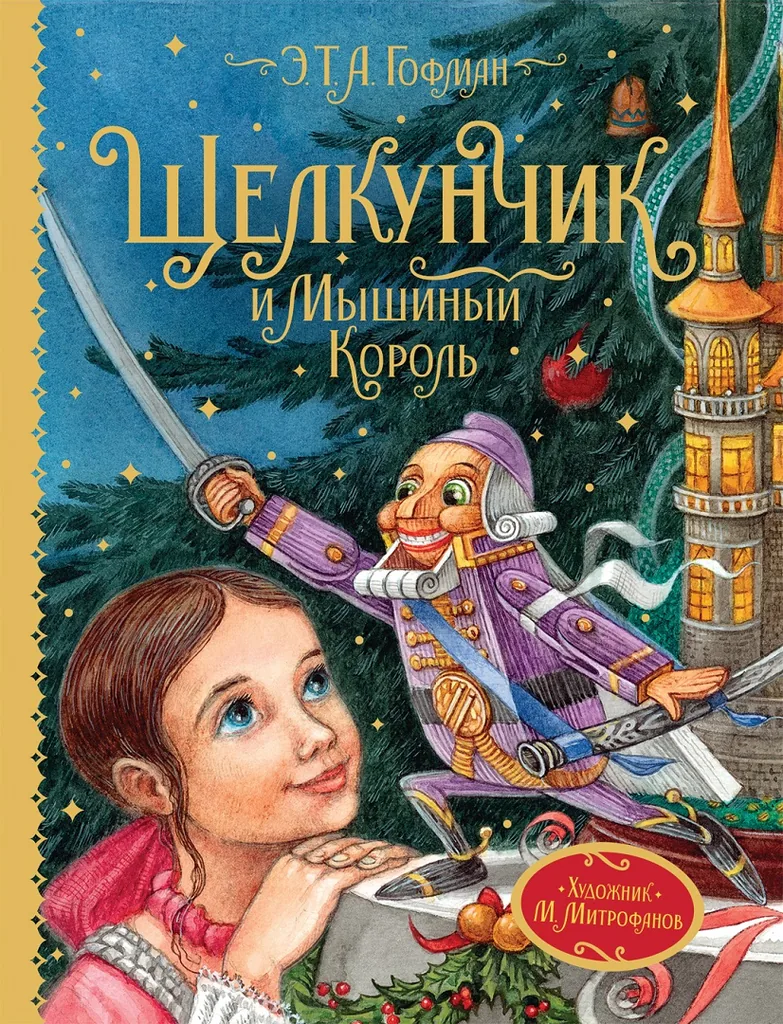 Онлайн-викторина «Щелкунчик и Мышиный король»
