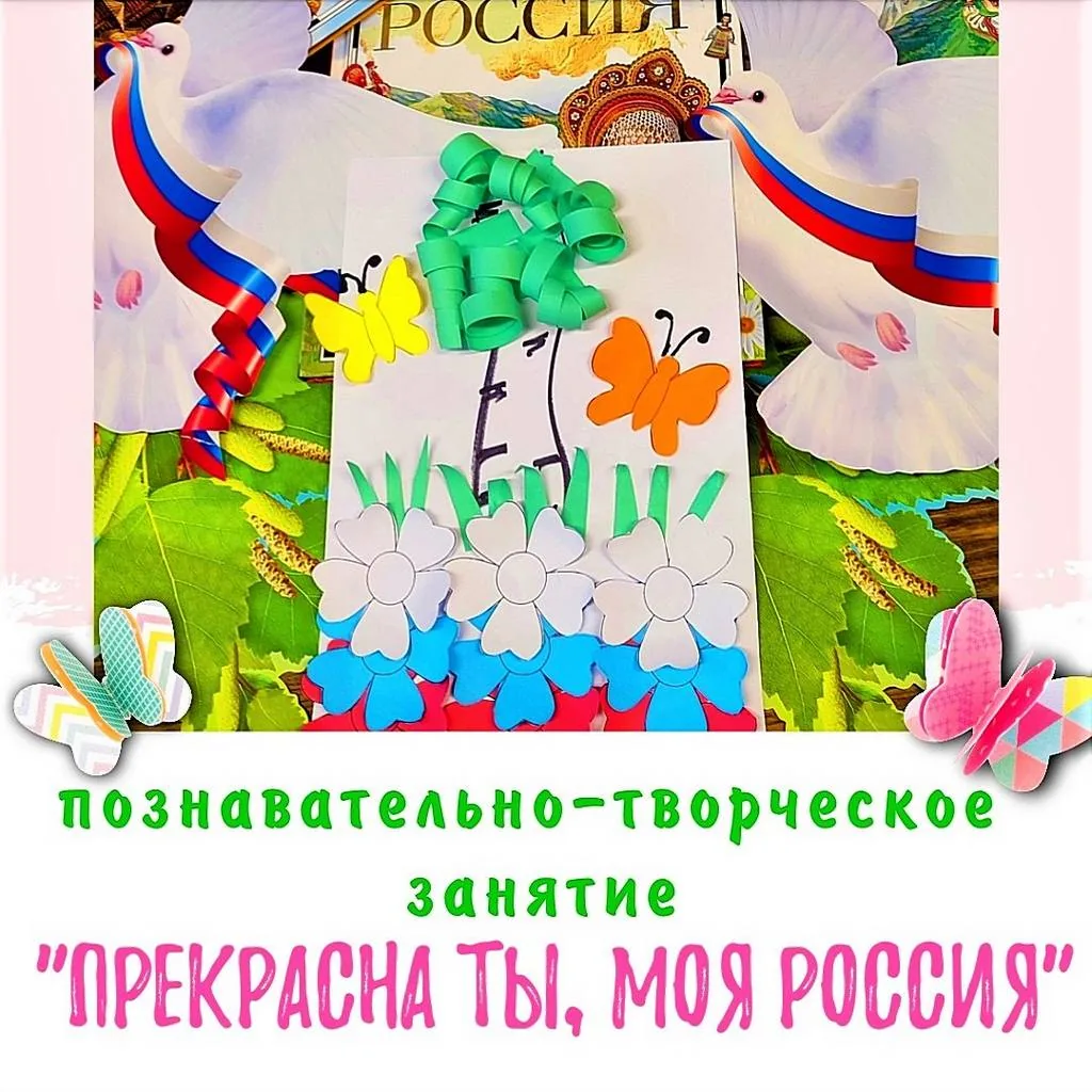 Познавательно-творческое занятие «Прекрасна ты, моя Россия!»