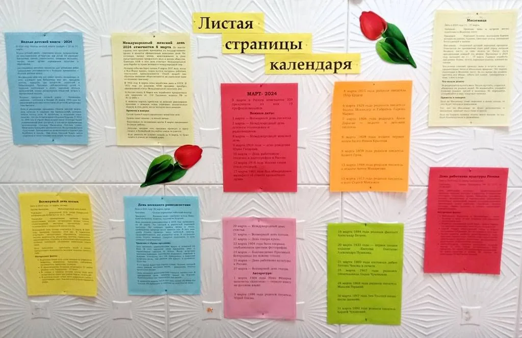 Информационно-тематический стенд  «Листая страницы календаря: Март»