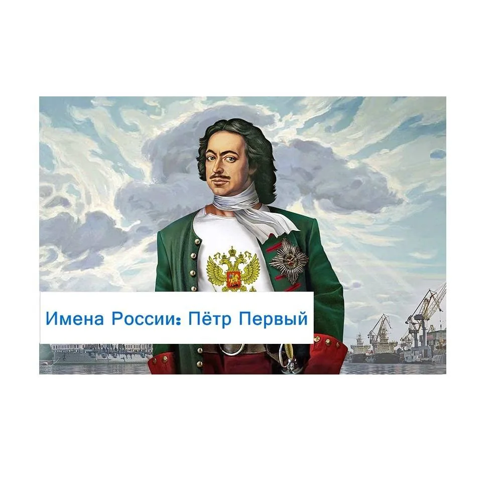 Устный журнал   «Имена России: Пётр Первый»