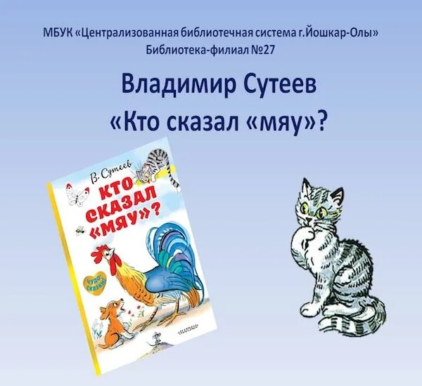 Литературное открытие «Кто сказал «мяу?»