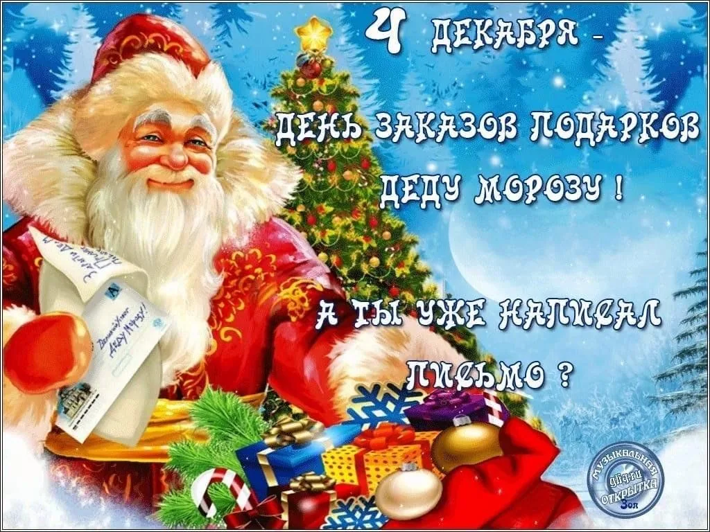 День написания писем Деду Морозу