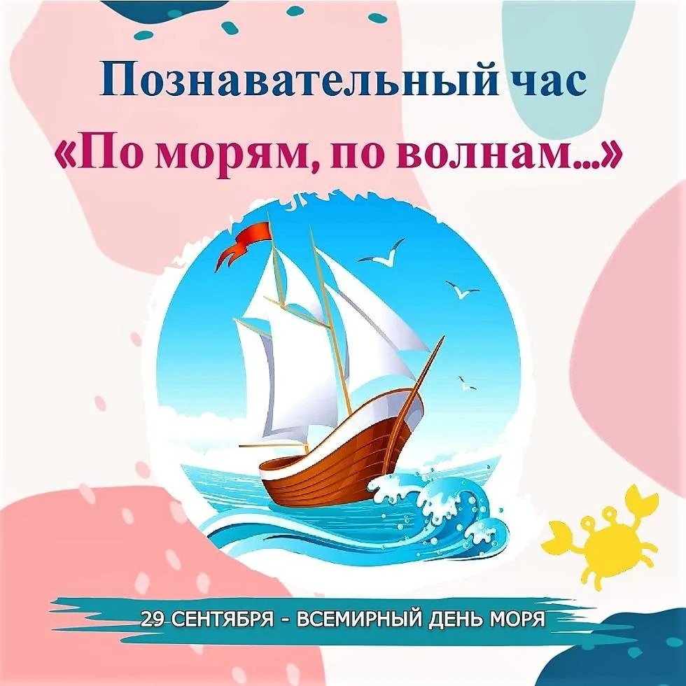 Познавательный час «По морям, по волнам»
