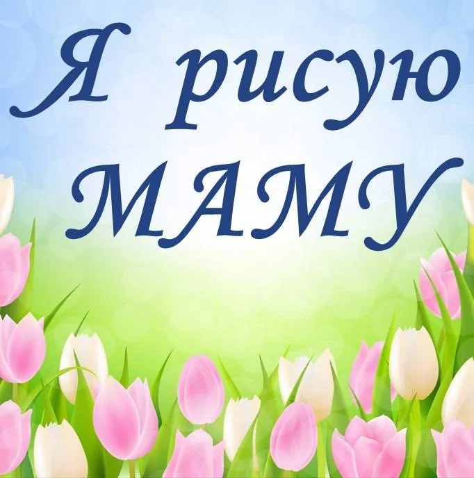 Выставка рисунков «Я рисую маму»