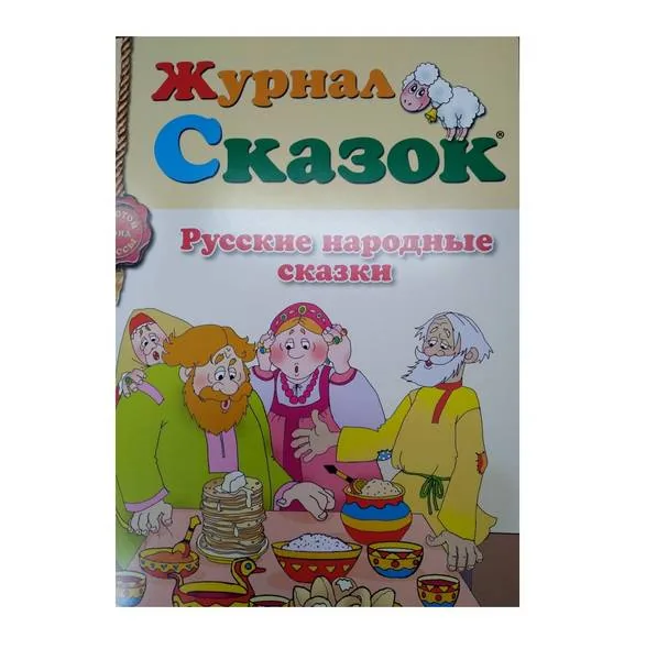 Журнальная выставка «Добрый мир сказок»