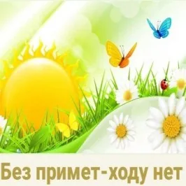 Народный календарь "Без примет-ходу нет"