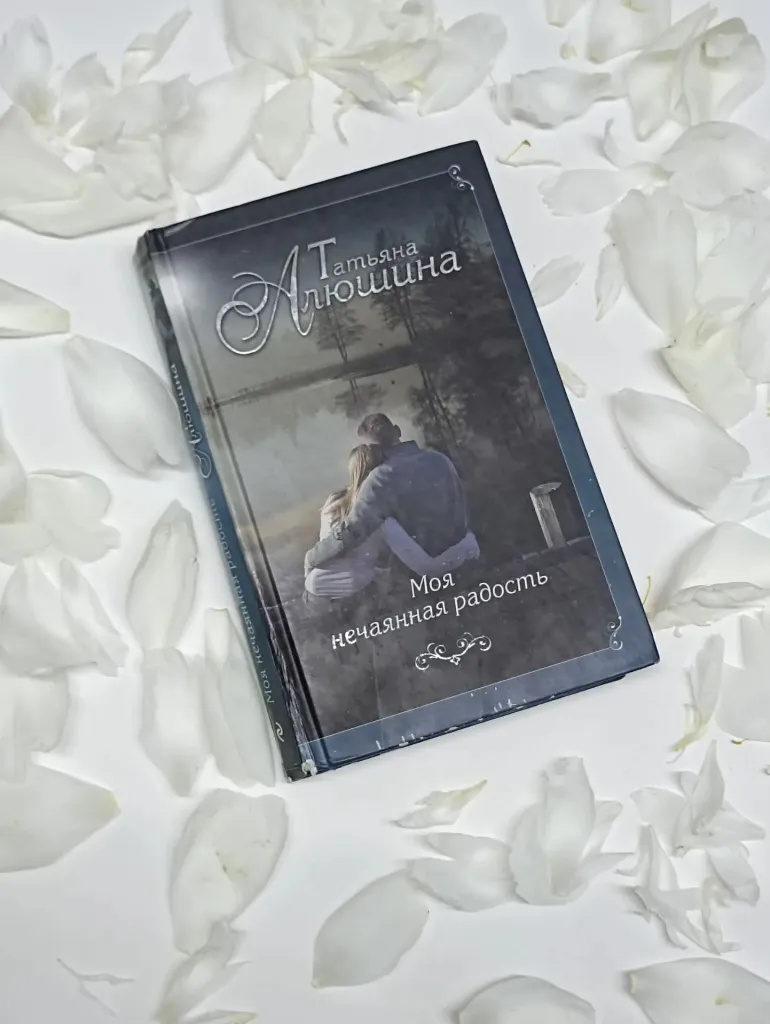 Татьяна Алюшина «Моя нечаянная радость»