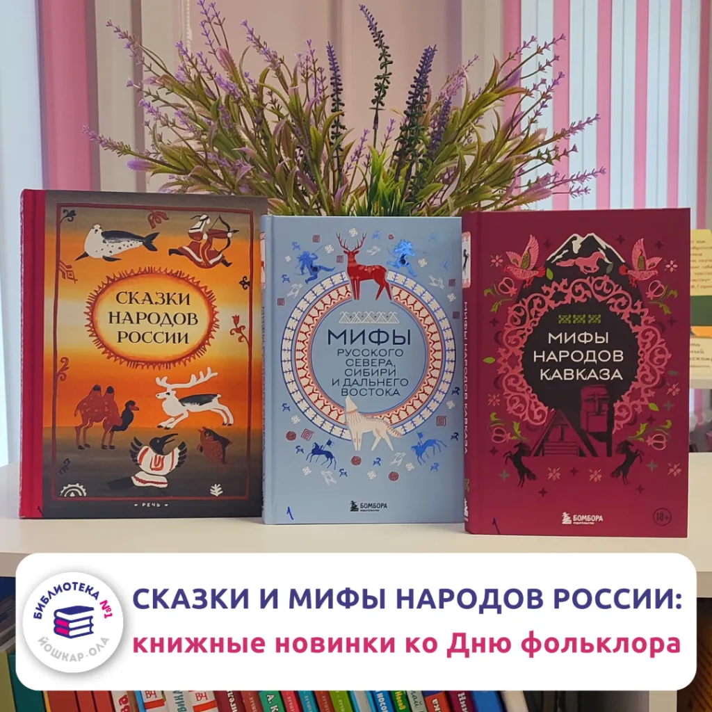 Сказки и мифы народов России: книжные новинки к Единому дню фольклора в России