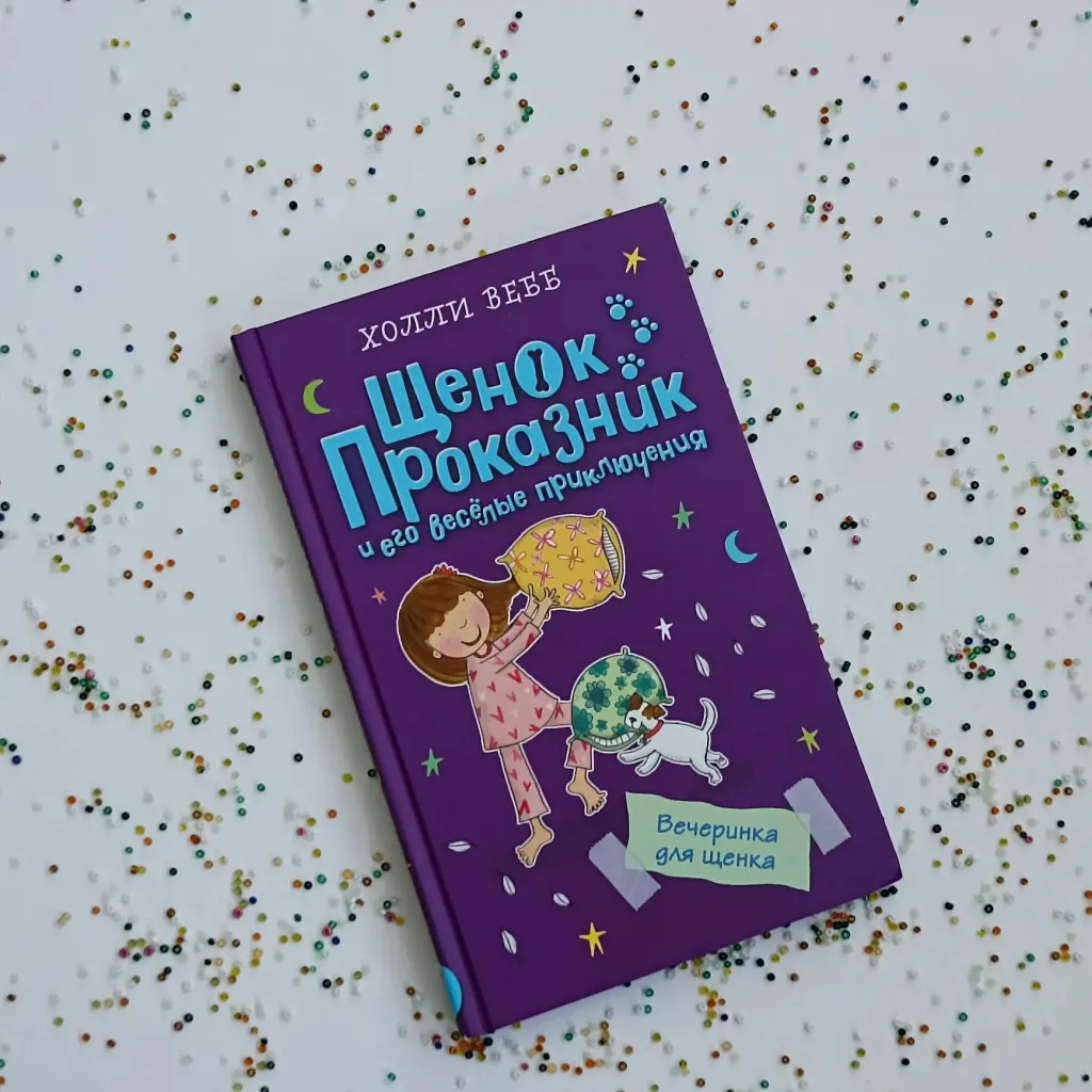 "Библиотекарь рекомендует детям": Холли Вебб «Вечеринка для щенка» [0+]