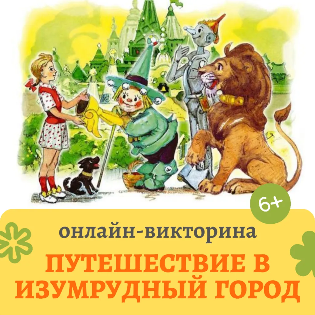 Онлайн-викторина «Путешествие в Изумрудный город»