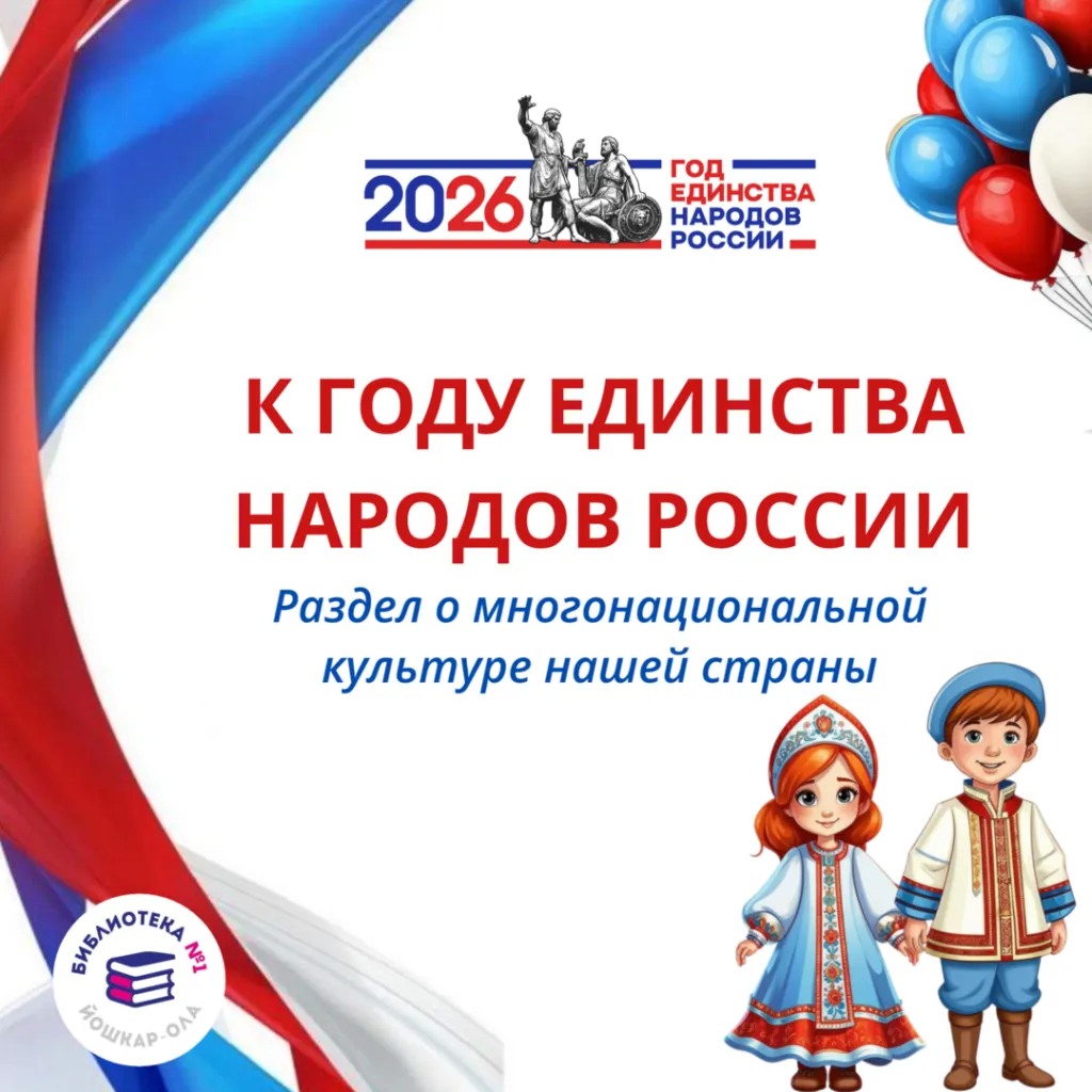 К Году единства народов России