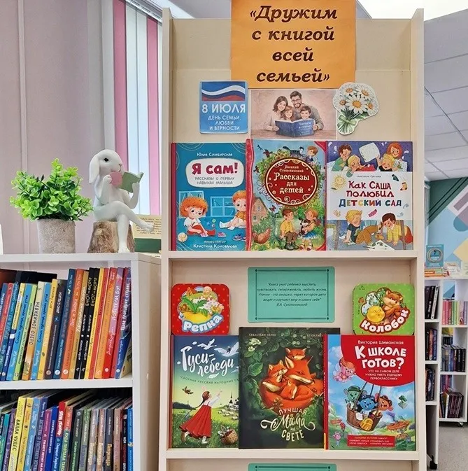 Книжная выставка «Дружим с книгой всей семьей»